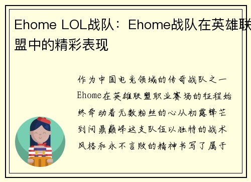 Ehome LOL战队：Ehome战队在英雄联盟中的精彩表现