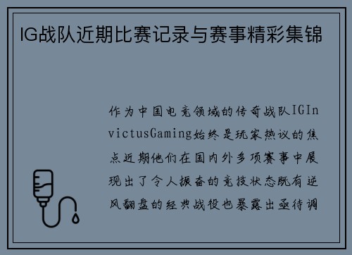 IG战队近期比赛记录与赛事精彩集锦