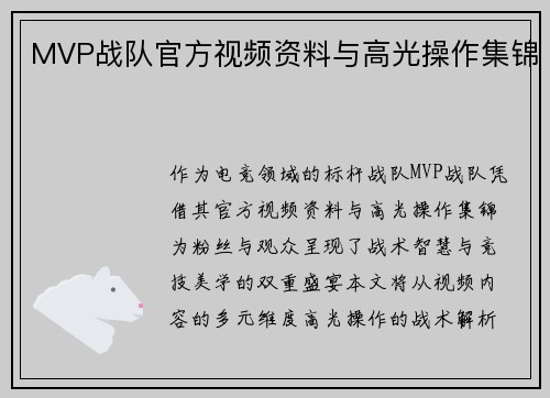 MVP战队官方视频资料与高光操作集锦