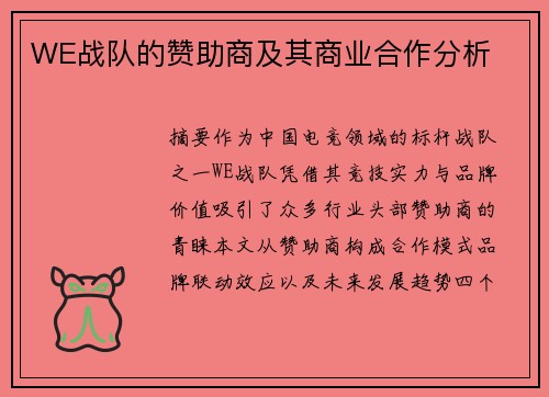 WE战队的赞助商及其商业合作分析