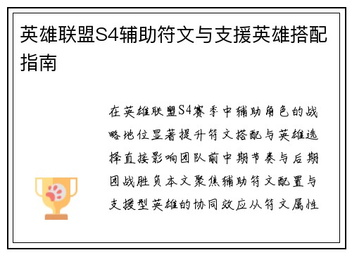 英雄联盟S4辅助符文与支援英雄搭配指南