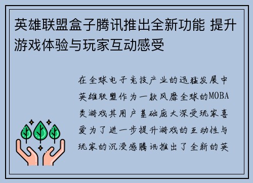 英雄联盟盒子腾讯推出全新功能 提升游戏体验与玩家互动感受