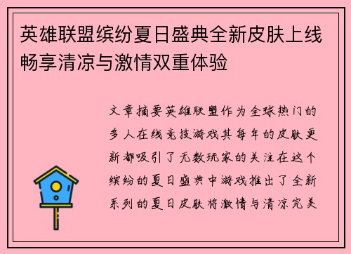 英雄联盟缤纷夏日盛典全新皮肤上线畅享清凉与激情双重体验