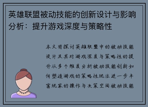 英雄联盟被动技能的创新设计与影响分析：提升游戏深度与策略性