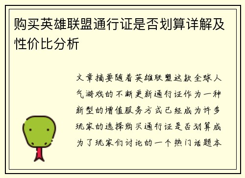 购买英雄联盟通行证是否划算详解及性价比分析