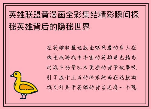 英雄联盟黄漫画全彩集结精彩瞬间探秘英雄背后的隐秘世界