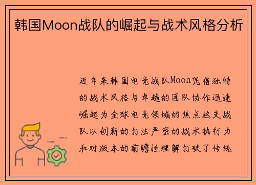 韩国Moon战队的崛起与战术风格分析