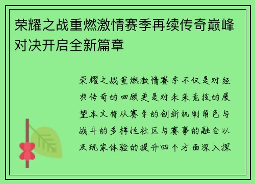 荣耀之战重燃激情赛季再续传奇巅峰对决开启全新篇章