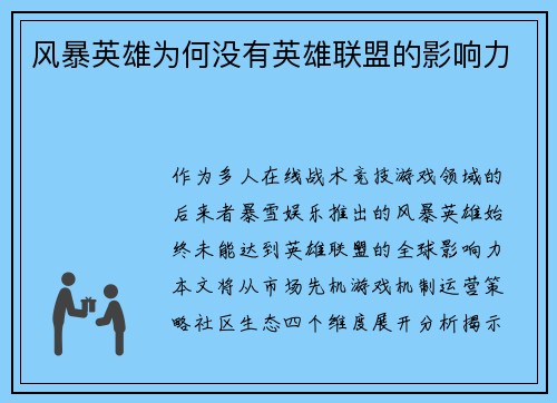 风暴英雄为何没有英雄联盟的影响力