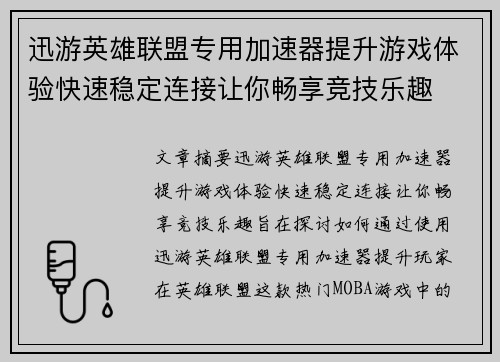 迅游英雄联盟专用加速器提升游戏体验快速稳定连接让你畅享竞技乐趣