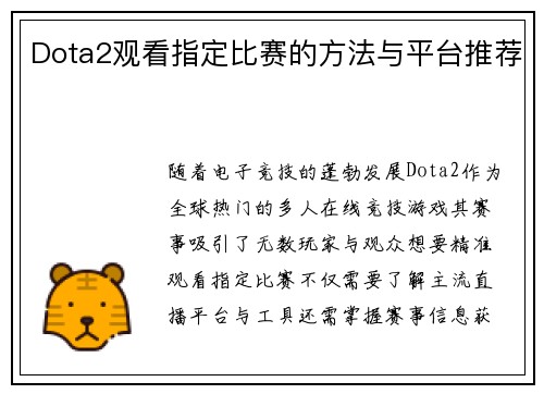 Dota2观看指定比赛的方法与平台推荐