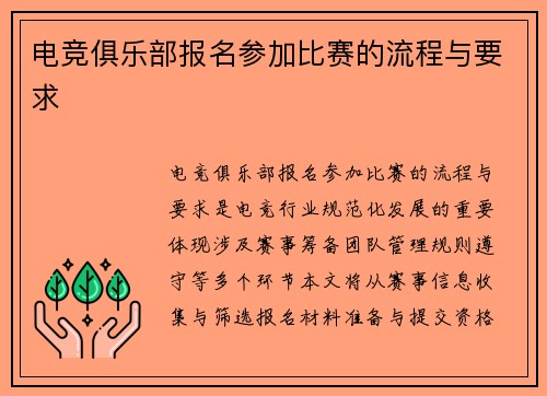 电竞俱乐部报名参加比赛的流程与要求