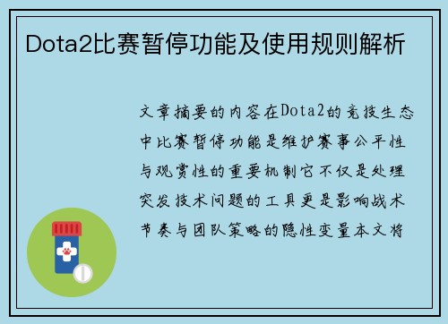Dota2比赛暂停功能及使用规则解析