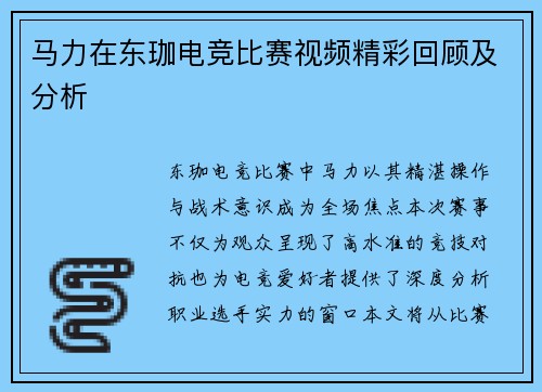 马力在东珈电竞比赛视频精彩回顾及分析