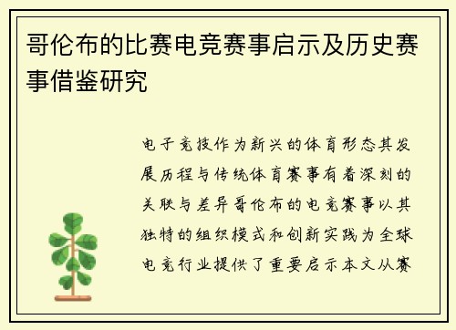 哥伦布的比赛电竞赛事启示及历史赛事借鉴研究