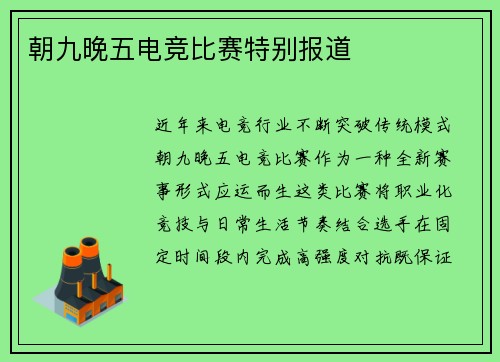 朝九晚五电竞比赛特别报道