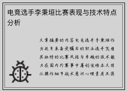 电竞选手李秉垣比赛表现与技术特点分析
