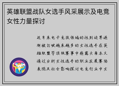 英雄联盟战队女选手风采展示及电竞女性力量探讨