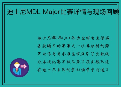 迪士尼MDL Major比赛详情与现场回顾