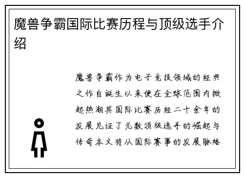 魔兽争霸国际比赛历程与顶级选手介绍