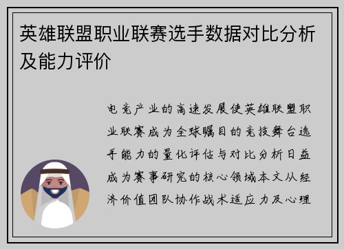 英雄联盟职业联赛选手数据对比分析及能力评价
