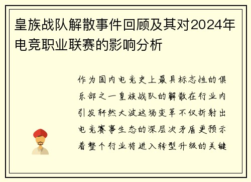皇族战队解散事件回顾及其对2024年电竞职业联赛的影响分析