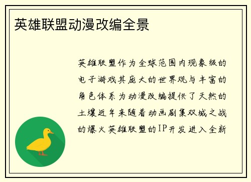 英雄联盟动漫改编全景