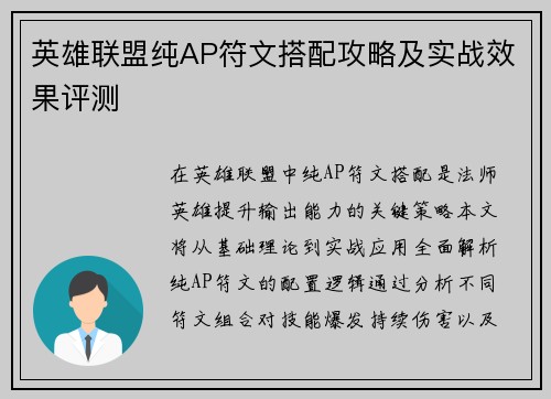 英雄联盟纯AP符文搭配攻略及实战效果评测