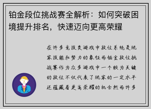 铂金段位挑战赛全解析：如何突破困境提升排名，快速迈向更高荣耀