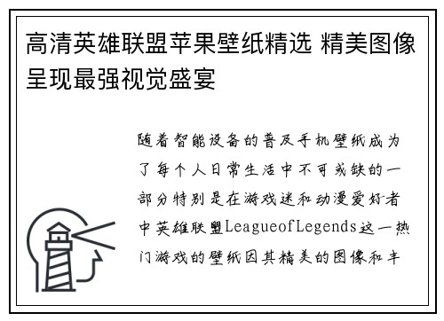 高清英雄联盟苹果壁纸精选 精美图像呈现最强视觉盛宴