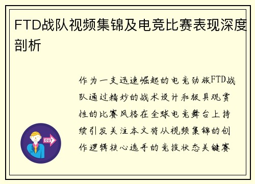 FTD战队视频集锦及电竞比赛表现深度剖析