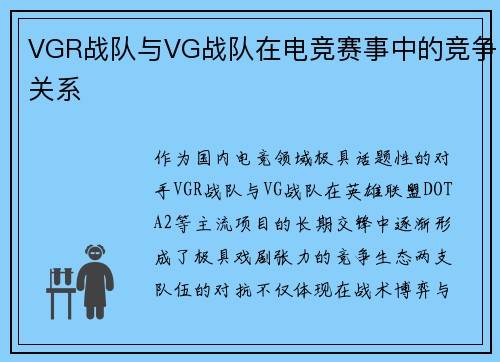VGR战队与VG战队在电竞赛事中的竞争关系