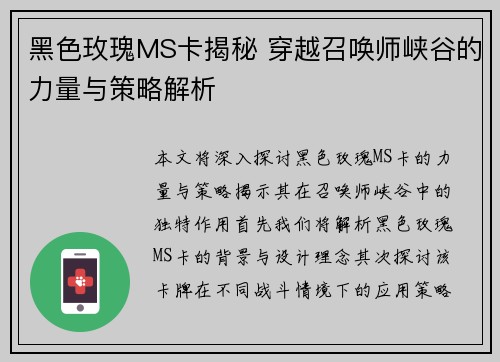 黑色玫瑰MS卡揭秘 穿越召唤师峡谷的力量与策略解析