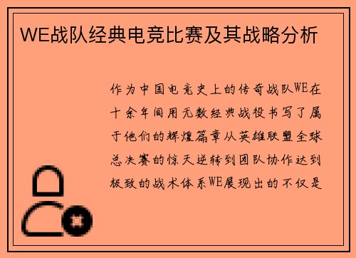 WE战队经典电竞比赛及其战略分析