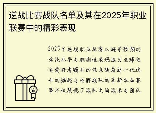 逆战比赛战队名单及其在2025年职业联赛中的精彩表现