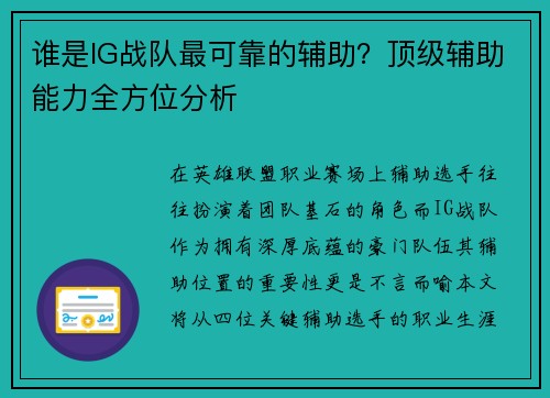 谁是IG战队最可靠的辅助？顶级辅助能力全方位分析