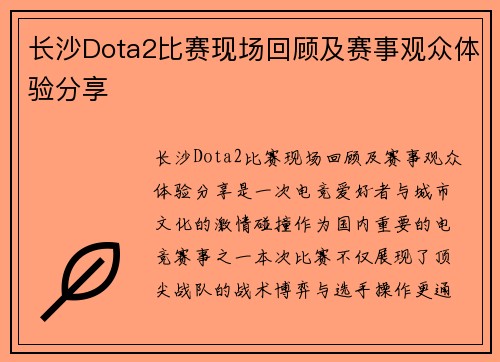 长沙Dota2比赛现场回顾及赛事观众体验分享