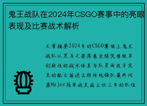 鬼王战队在2024年CSGO赛事中的亮眼表现及比赛战术解析