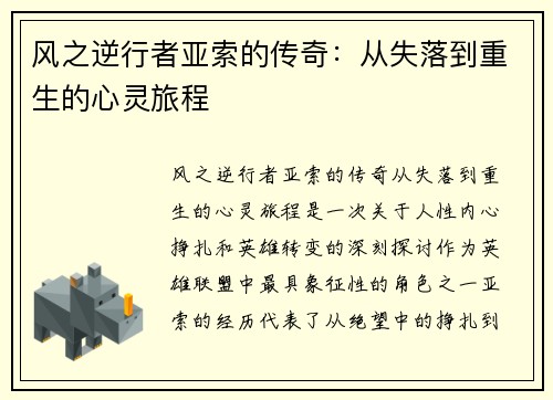 风之逆行者亚索的传奇：从失落到重生的心灵旅程
