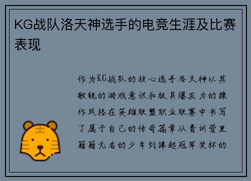 KG战队洛天神选手的电竞生涯及比赛表现
