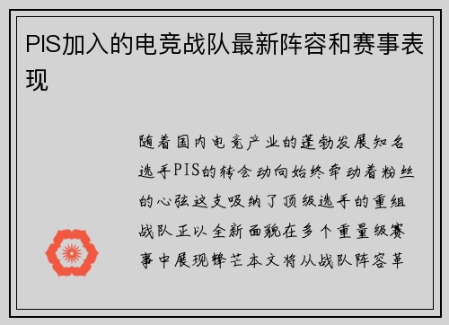 PIS加入的电竞战队最新阵容和赛事表现