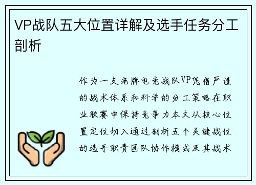 VP战队五大位置详解及选手任务分工剖析