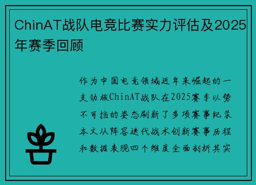 ChinAT战队电竞比赛实力评估及2025年赛季回顾