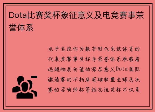 Dota比赛奖杯象征意义及电竞赛事荣誉体系