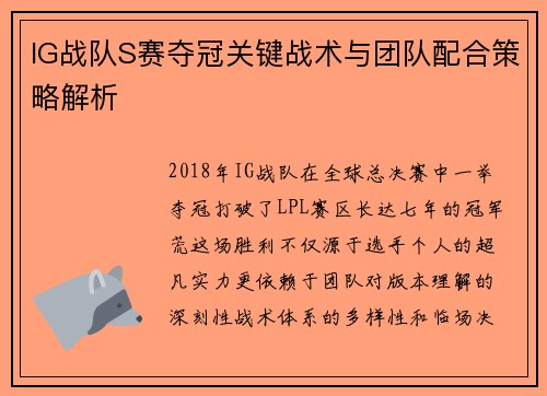 IG战队S赛夺冠关键战术与团队配合策略解析