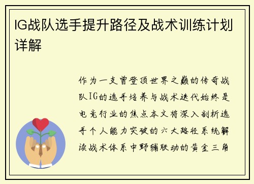 IG战队选手提升路径及战术训练计划详解