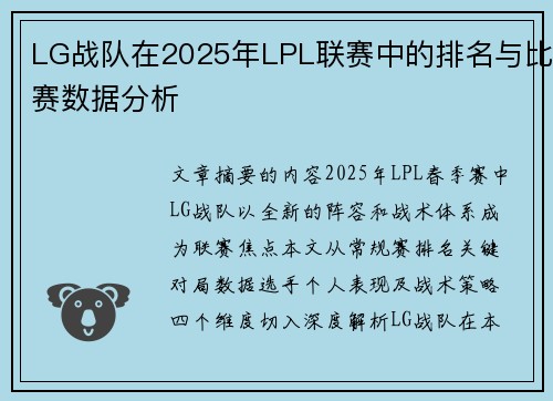 LG战队在2025年LPL联赛中的排名与比赛数据分析