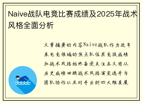 Naive战队电竞比赛成绩及2025年战术风格全面分析