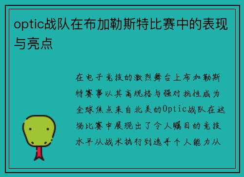 optic战队在布加勒斯特比赛中的表现与亮点
