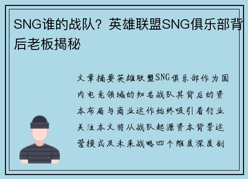 SNG谁的战队？英雄联盟SNG俱乐部背后老板揭秘